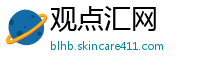 观点汇网